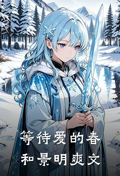 等待爱的春和景明爽文