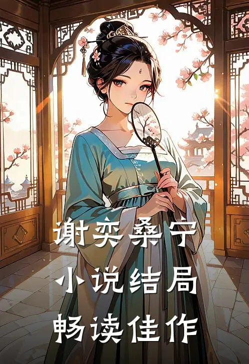 谢奕桑宁小说结局畅读佳作