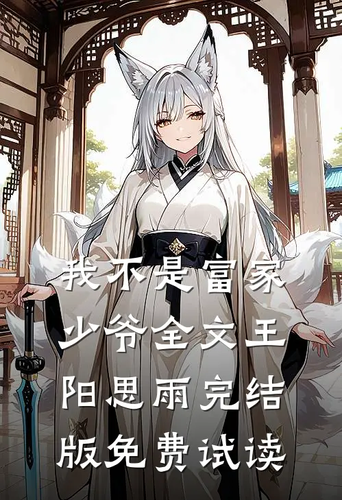 我不是富家少爷全文王阳思雨完结版免费试读