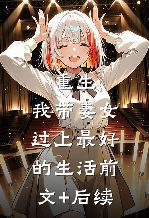 重生：我带妻女过上最好的生活前文+后续