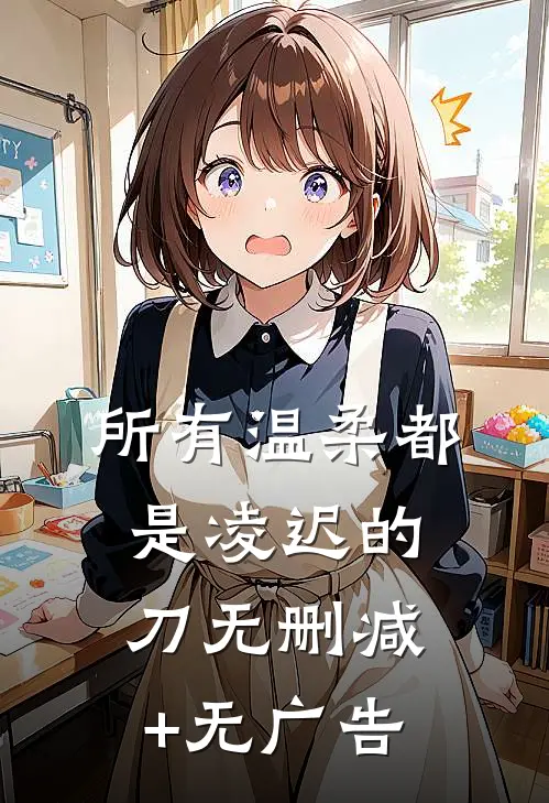 所有温柔都是凌迟的刀无删减+无广告