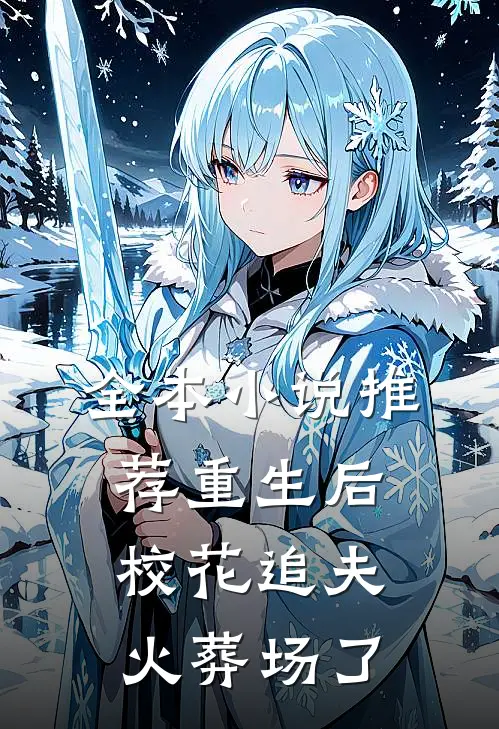 全本小说推荐重生后，校花追夫火葬场了
