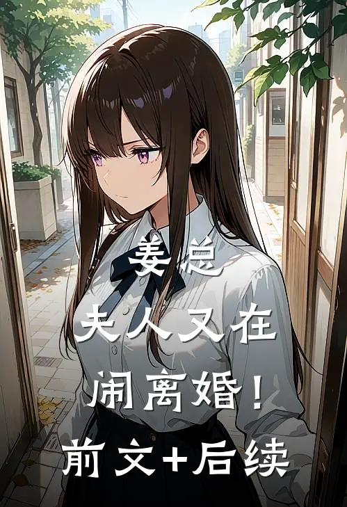 姜总，夫人又在闹离婚！前文+后续