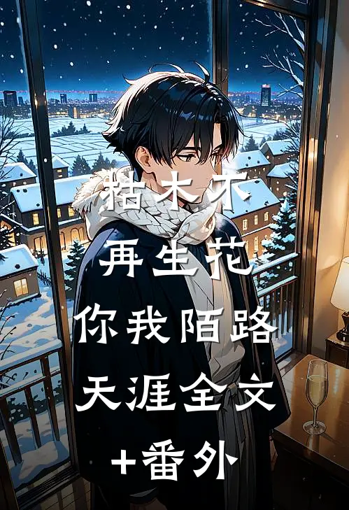 枯木不再生花，你我陌路天涯全文+番外
