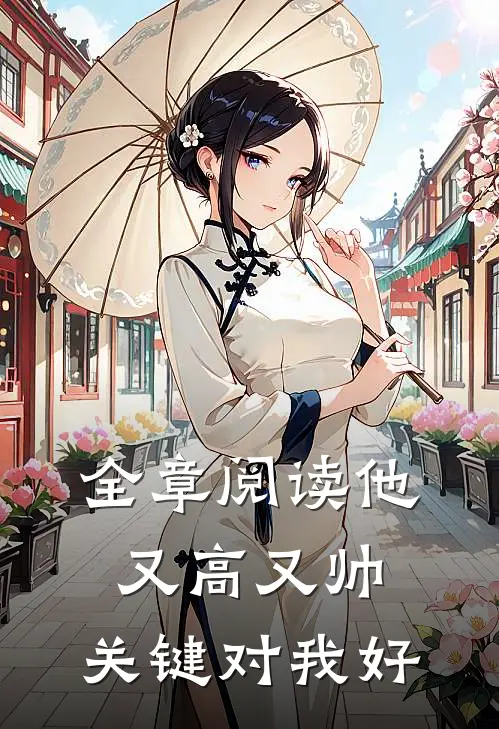全章阅读他又高又帅，关键对我好