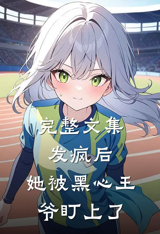 完整文集发疯后，她被黑心王爷盯上了