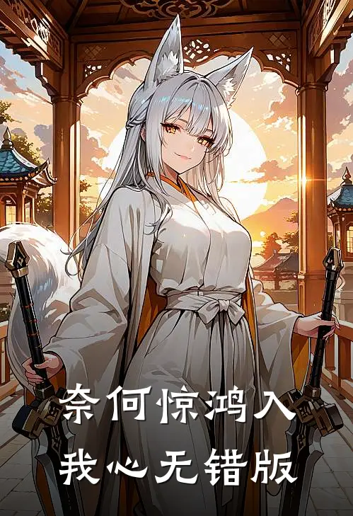 奈何惊鸿入我心无错版