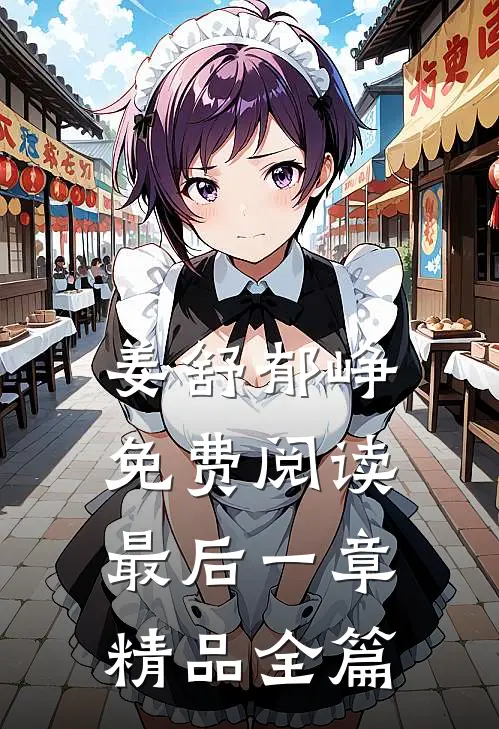 姜舒郁峥免费阅读最后一章精品全篇