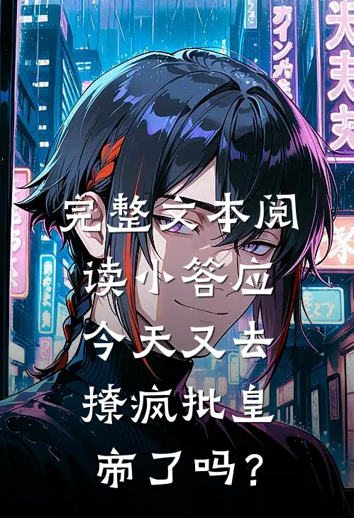 完整文本阅读小答应今天又去撩疯批皇帝了吗？