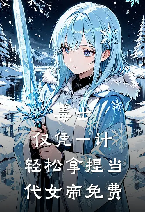 毒士：仅凭一计，轻松拿捏当代女帝免费