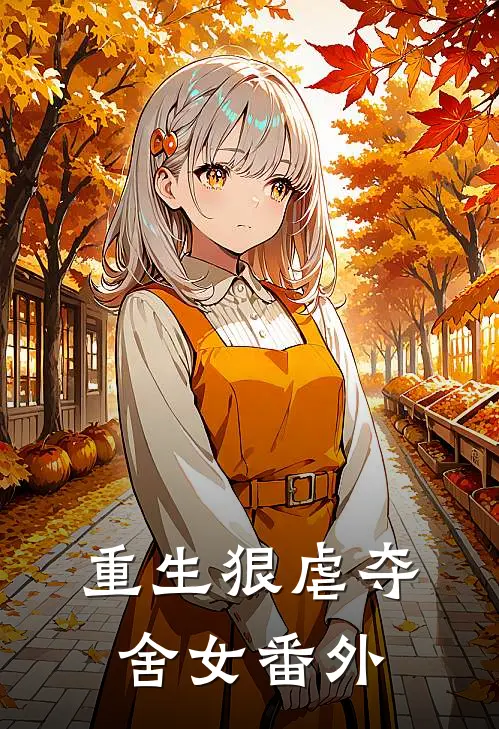 重生狠虐夺舍女 番外