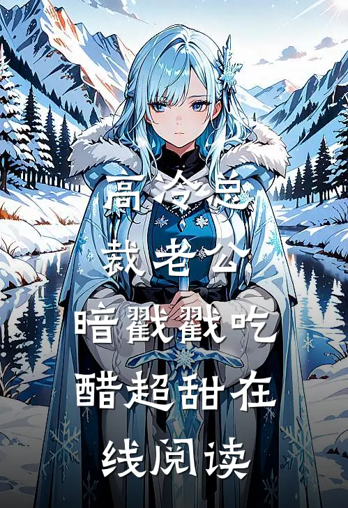 高冷总裁老公，暗戳戳吃醋超甜在线阅读
