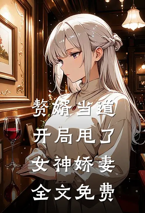 赘婿当道：开局甩了女神娇妻全文免费
