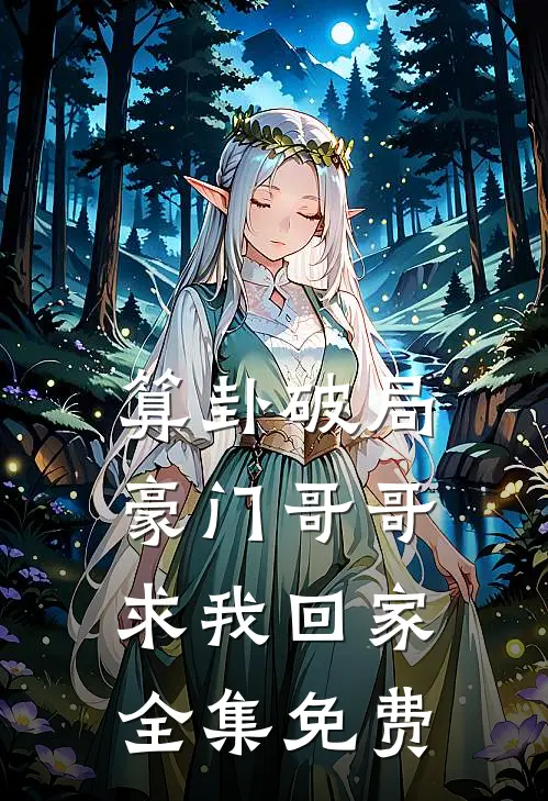 算卦破局，豪门哥哥求我回家全集免费