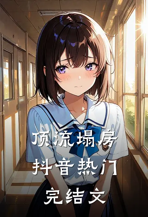 顶流塌房抖音热门完结文