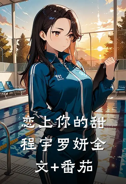 恋上你的甜程宇罗妍全文+番茄