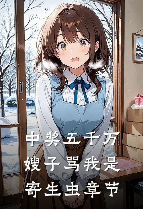 中奖五千万，嫂子骂我是寄生虫章节