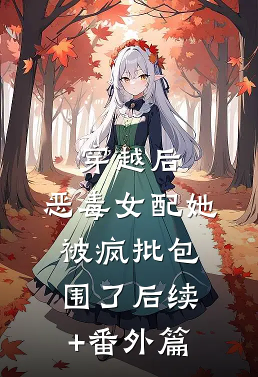 穿越后，恶毒女配她被疯批包围了后续+番外篇