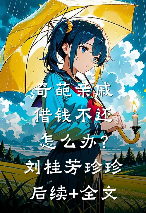 奇葩亲戚借钱不还怎么办？刘桂芳珍珍后续+全文