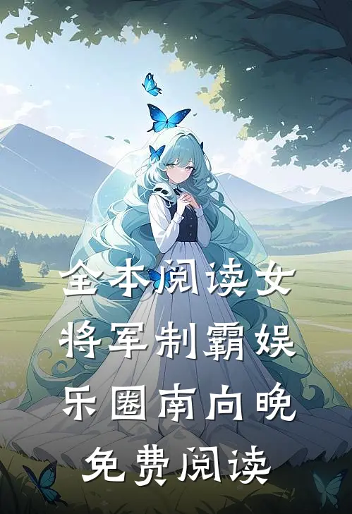 全本阅读女将军制霸娱乐圈南向晚免费阅读