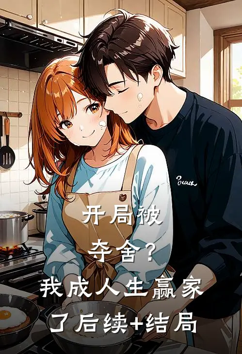 开局被夺舍？我成人生赢家了后续+结局