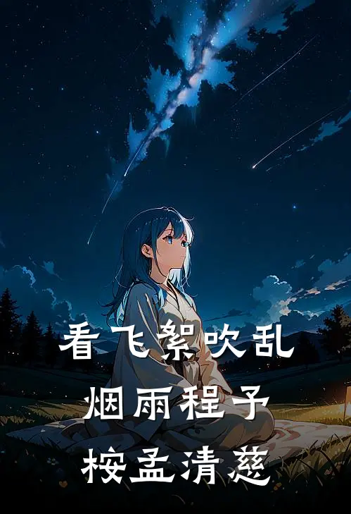 看飞絮吹乱烟雨程予桉孟清慈