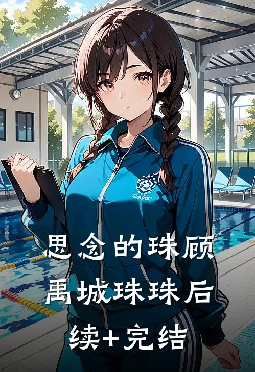 思念的珠顾禹城珠珠后续+完结