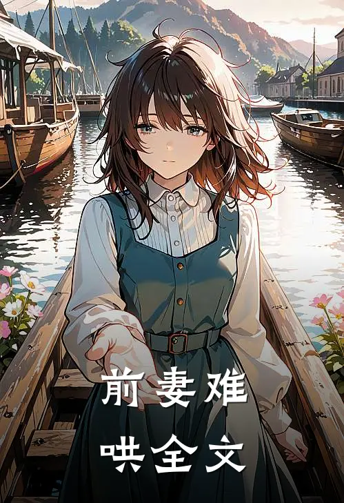 前妻难哄全文