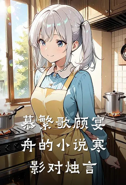 慕繁歌顾宴舟的小说寒影对烛言
