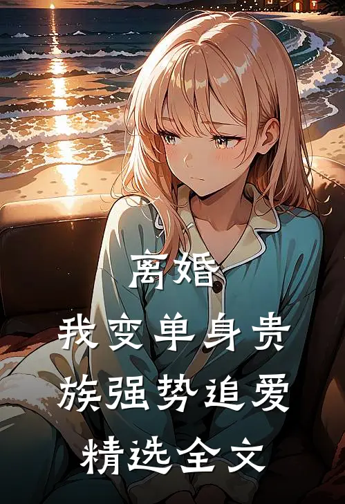 离婚：我变单身贵族强势追爱精选全文