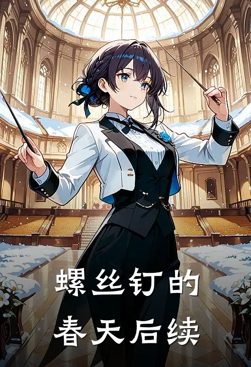 螺丝钉的春天后续