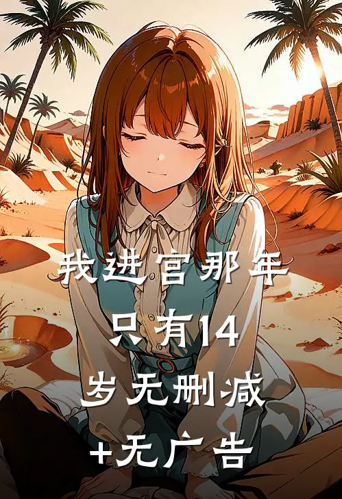 我进宫那年，只有14岁无删减+无广告