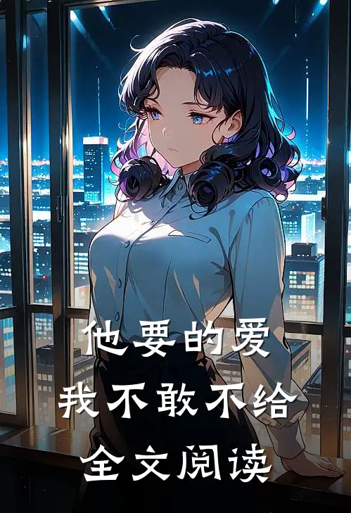 他要的爱，我不敢不给全文阅读