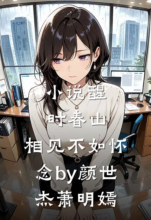 小说醒时春山，相见不如怀念by颜世杰萧明嫣