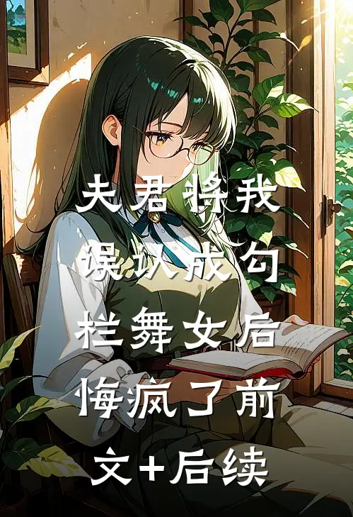夫君将我误认成勾栏舞女后，悔疯了前文+后续