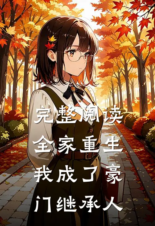 完整阅读全家重生，我成了豪门继承人