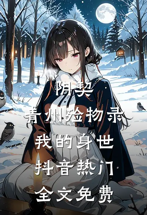 阴契：青州殓物录-我的身世抖音热门全文免费