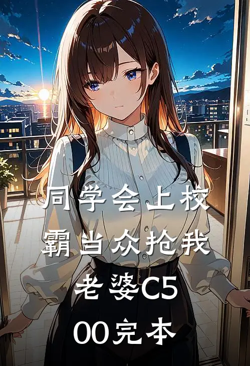 同学会上校霸当众抢我老婆C500完本