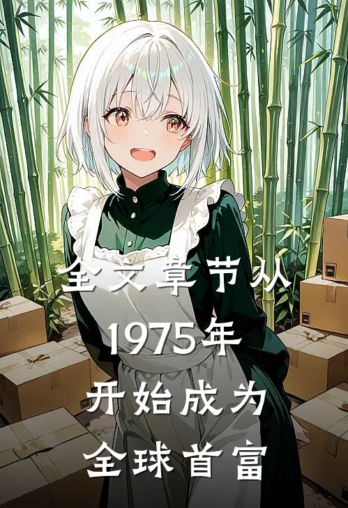 全文章节从1975年开始成为全球首富