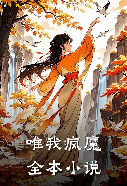唯我疯魔全本小说