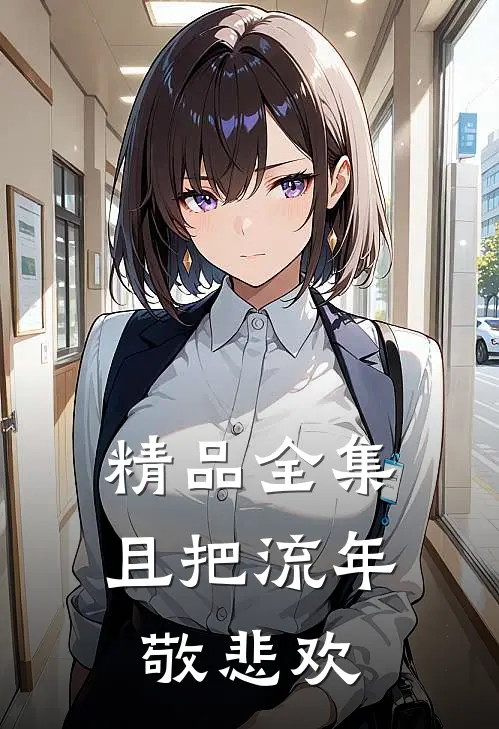 精品全集且把流年敬悲欢