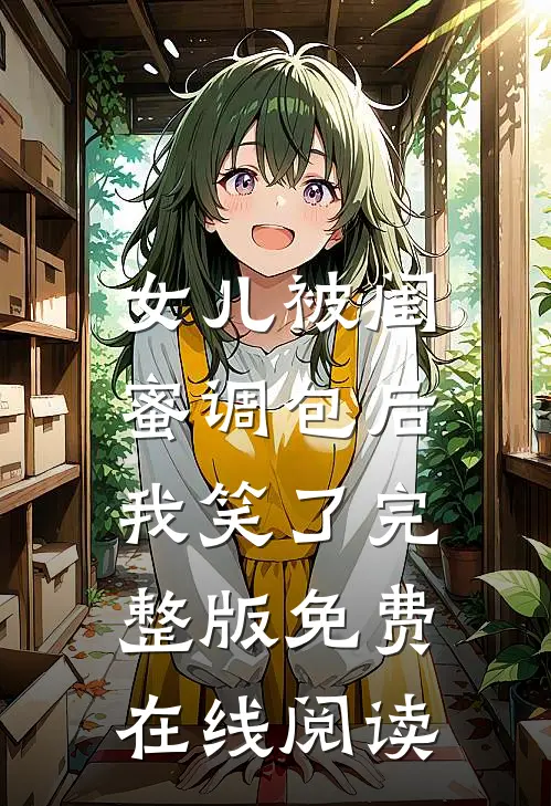 女儿被闺蜜调包后，我笑了完整版免费在线阅读