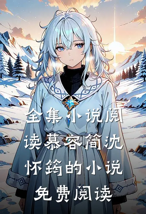 全集小说阅读慕容简沈怀筠的小说免费阅读