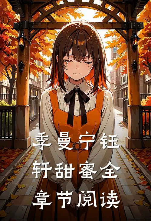季曼宁钰轩甜蜜全章节阅读