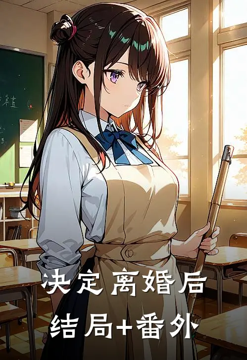 决定离婚后结局+番外