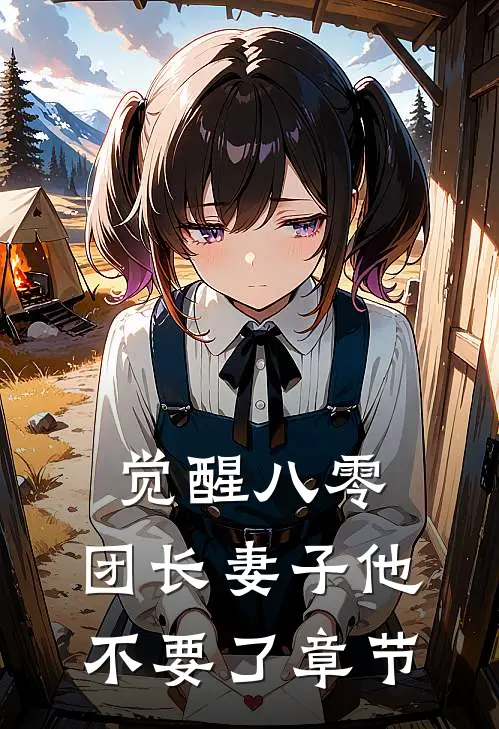 觉醒八零，团长妻子他不要了章节
