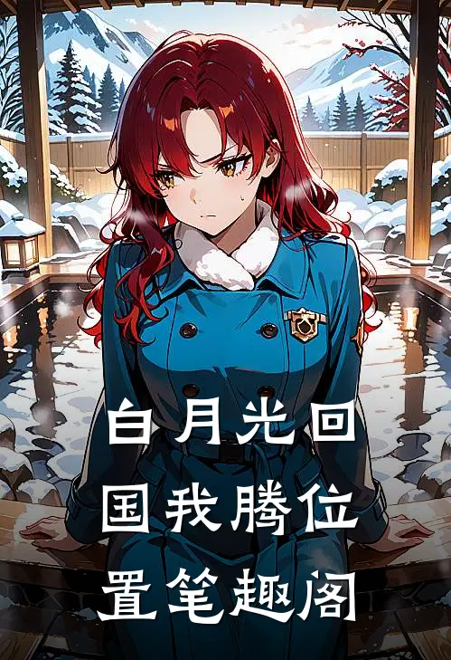 白月光回国我腾位置笔趣阁