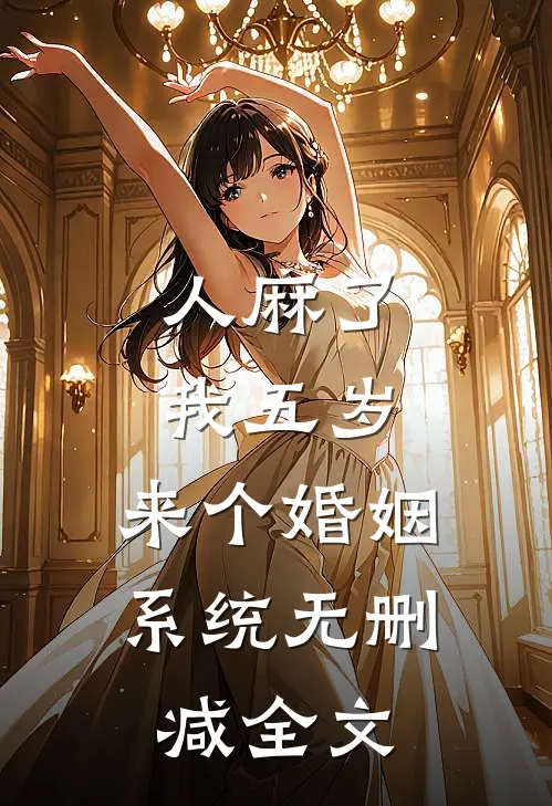 人麻了，我五岁，来个婚姻系统无删减全文
