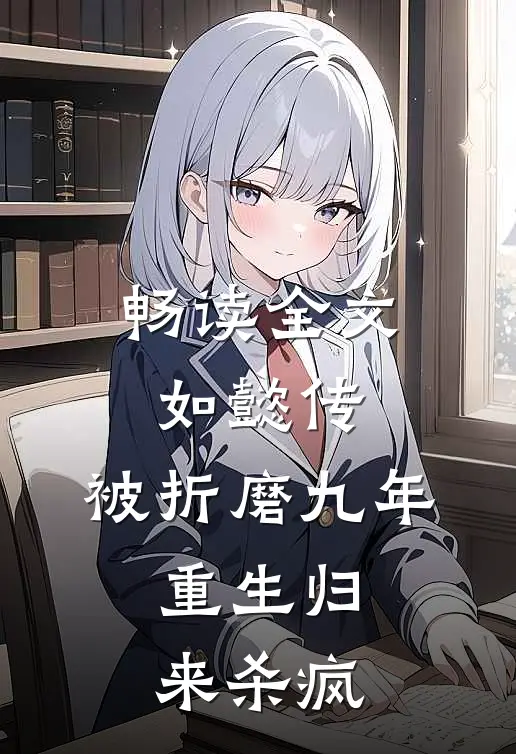 畅读全文如懿传：被折磨九年，重生归来杀疯