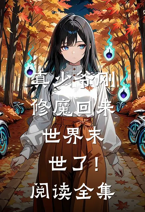真少爷刚修魔回来,世界末世了!阅读全集免费